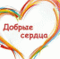 Добро без границ - Администрация Рославльского района