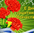 Дорогие рославльчане! - Администрация Рославльского района