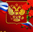 Уважаемые ветераны и военнослужащие Вооруженных Сил! Дорогие рославльчане! - Администрация Рославльского района