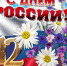 План праздничных мероприятий, посвященных Дню России - Администрация Рославльского района