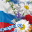 План праздничных мероприятий, посвященных Дню России - Администрация Рославльского района