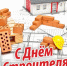 Уважаемые работники и ветераны строительной отрасли Рославльского района! - Администрация Рославльского района