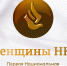 Национальная премия для женщин НКО впервые примет заявки в 16 номинациях - Администрация Рославльского района