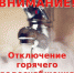 Внимание! Информация об оключении горячей воды - Администрация Рославльского района