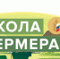 Приглашаем в Школу фермера - Администрация Рославльского района