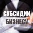 Открыт прием заявок на предоставление субсидий субъектам МСП - Администрация Рославльского района