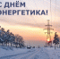 Уважаемые работники и ветераны энергетического комплекса Рославльского района! - Администрация Рославльского района