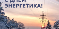 Уважаемые работники и ветераны энергетического комплекса Рославльского района! - Администрация Рославльского района