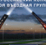 II Всероссийский конкурс «Моя въездная группа» приглашает к участию - Администрация Рославльского района