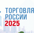 Минпромторг России приглашает на конкурс «Торговля России» - Администрация Рославльского района