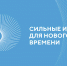 О старте приема заявок на пятый форум «Сильные идеи для нового времени» - Администрация Рославльского района