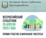 Приглашаем на Всероссийский субботник 26 апреля