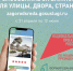 Голосование за объекты благоустройства продолжается!.. - Администрация Рославльского района