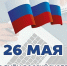 Уважаемые предприниматели Рославльского округа! Поздравляем вас с профессиональным праздником! - Администрация Рославльского района