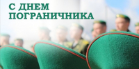Уважаемые пограничники и ветераны пограничной службы! - Администрация Рославльского района