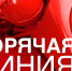 «Горячая линия» по качеству и безопасности предоставления услуг отдыха и туризма - Администрация Рославльского района