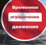 Внимание! Ограничение движения! - Администрация Рославльского района