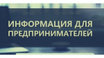 Уважаемые предприниматели!