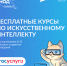 Для школьников 8−11 классов и студентов колледжей открылась запись на курсы «Код будущего. Искусственный интеллект» - Администрация Рославльского района