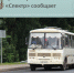 Транспортная компания «Спектр» сообщает… - Администрация Рославльского района
