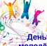 Дорогие друзья! Поздравляем вас с ярким и жизнерадостным праздником - Днём молодежи России! - Администрация Рославльского района
