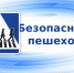 Безопасность пешеходов - Администрация Рославльского района