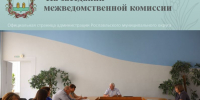 На заседании межведомственной комиссии - Администрация Рославльского района