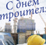 Уважаемые работники и ветераны строительной отрасли! - Администрация Рославльского района