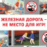 «Уступи дорогу поездам!»: ежегодный детский месячник безопасности на железной дороге 1-30 сентября - Администрация Рославльского района
