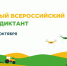 Дорогие рославльчане, примите участие в агродиктанте! - Администрация Рославльского района