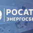 С 1 октября 2025 года центр обслуживания клиентов «Росатом Энергосбыт» в городе Рославле работает по субботам - Администрация Рославльского района