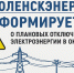 «Смоленскэнерго» информирует о проведении плановых ремонтных работ в октябре 2025 года - Администрация Рославльского района