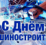 Уважаемые работники и ветераны машиностроительной отрасли Рославльского района! - Администрация Рославльского района