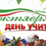 Уважаемые учителя и работники системы образования Рославльского округа! Дорогие ветераны педагогического труда! - Администрация Рославльского района