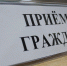 Д.Л. Близученко проведет прием граждан по личным вопросам - Администрация Рославльского района