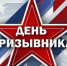 День призывника - Администрация Рославльского района