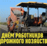 Уважаемые работники и ветераны дорожного хозяйства Рославльского округа! - Администрация Рославльского района