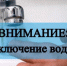 Отключение холодного водоснабжения - Администрация Рославльского района