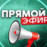 Прямой эфир с заместителем Главы Рославльского округа В.В. Клевцовым - Администрация Рославльского района