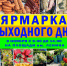 Ярмарка выходного дня - Администрация Рославльского района