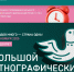 «Большой этнографический диктант» приглашает - Администрация Рославльского района