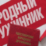 О конкурсе «Лучший народный дружинник» - Администрация Рославльского района