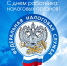 Уважаемые сотрудники и ветераны налоговой службы! - Администрация Рославльского района