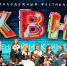XIX фестиваль КВН «Осенний максимум» объединил веселых и находчивых атомщиков в Десногорске - Администрация Рославльского района