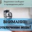 Отключение холодного водоснабжения - Администрация Рославльского района