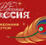 Всероссийская акция «Новогодняя Россия» - Администрация Рославльского района