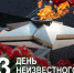 День Неизвестного Солдата: Помним. Гордимся. Чтим. - Администрация Рославльского района