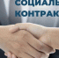 Социальный контракт- в помощь начинающим бизнес! - Администрация Рославльского района