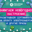 «Росатом Энергосбыт» запускает новогоднюю акцию для клиентов «Зажигаем новогоднее настроение» - Администрация Рославльского района