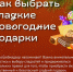 Выбираем сладкий подарок - Администрация Рославльского района